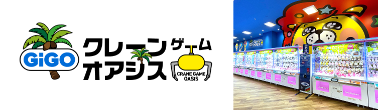 GiGOのクレーンゲームオアシス