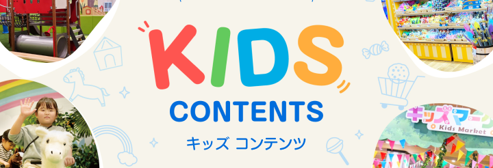キッズコンテンツ